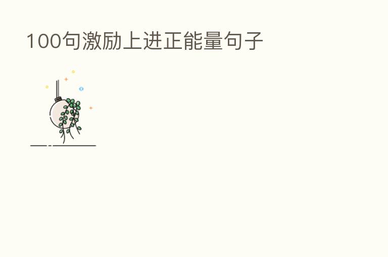 100句激励上进正能量句子