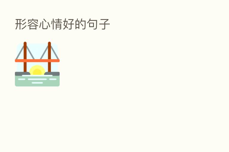 形容心情好的句子