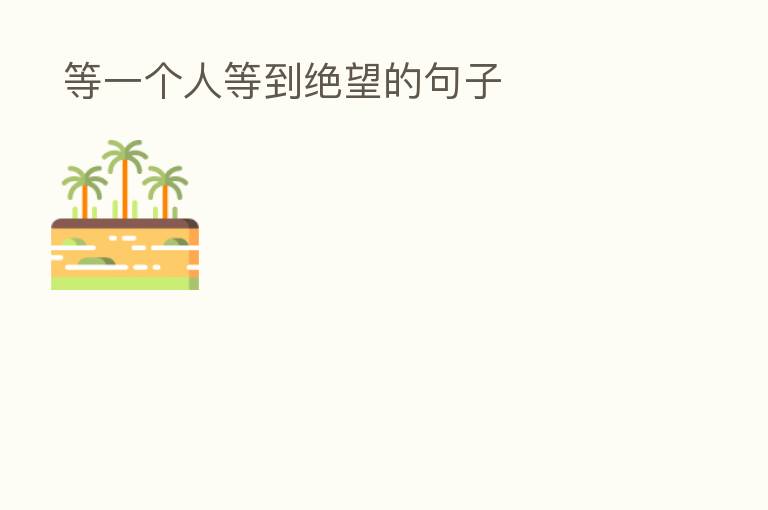 等一个人等到绝望的句子