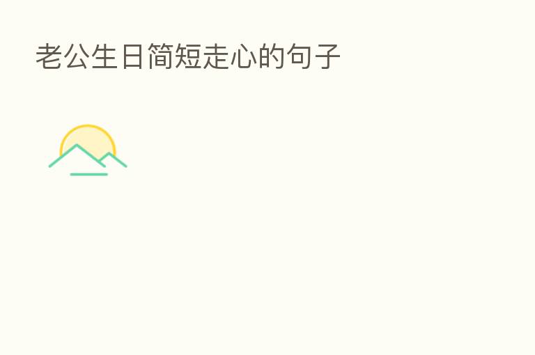 老公生日简短走心的句子