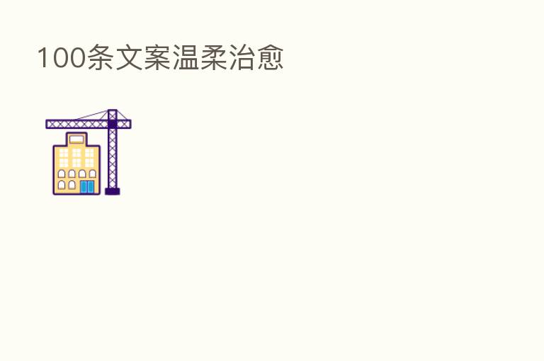 100条文案温柔治愈