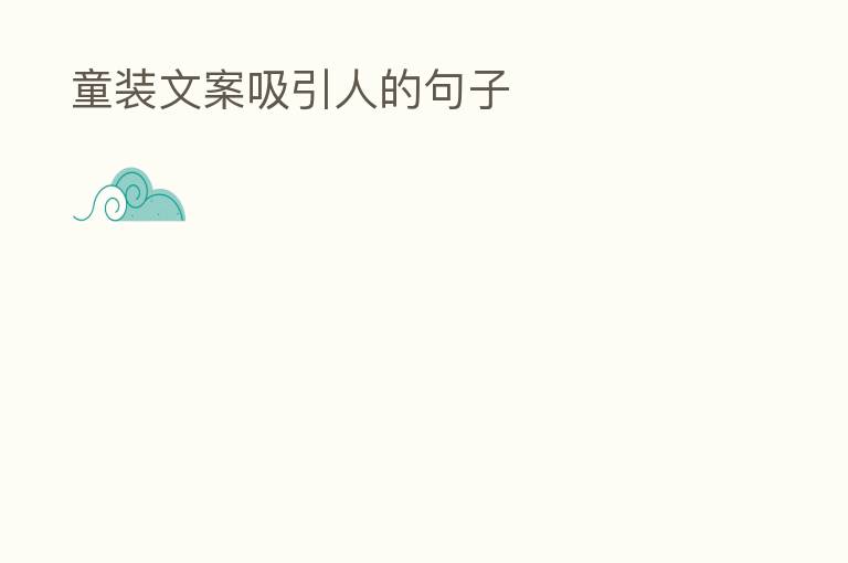  童装文案吸引人的句子