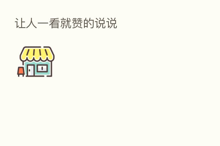 让人一看就赞的说说