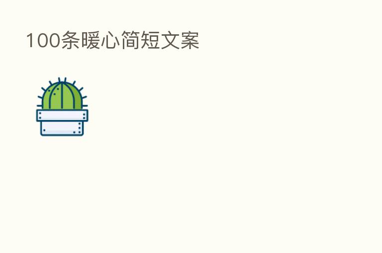 100条暖心简短文案