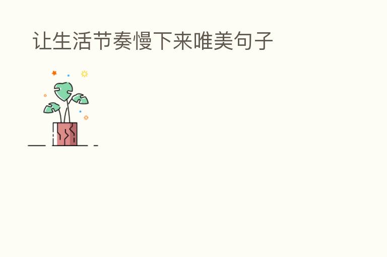 让生活节奏慢下来唯美句子