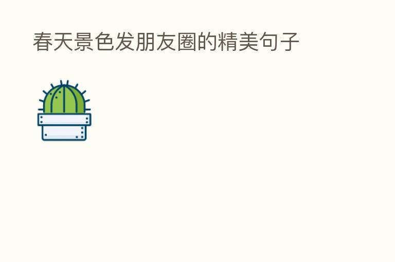 春天景色发朋友圈的精美句子