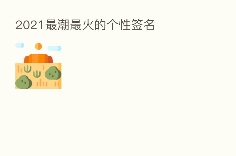 2021 潮 火的个性签名