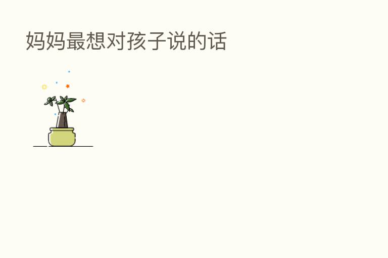 妈妈 想对孩子说的话
