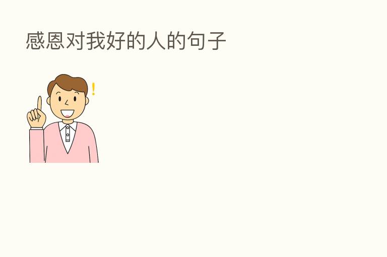 感恩对我好的人的句子