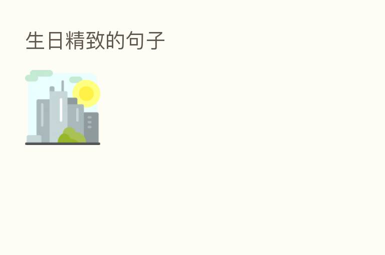 生日精致的句子