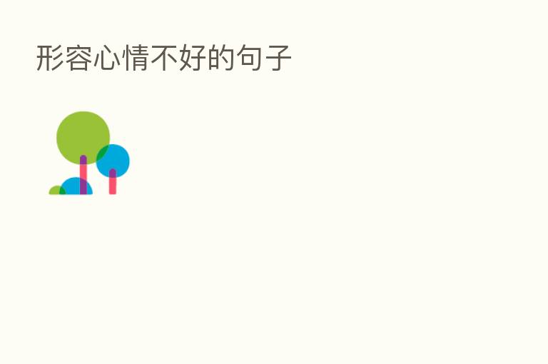 形容心情不好的句子