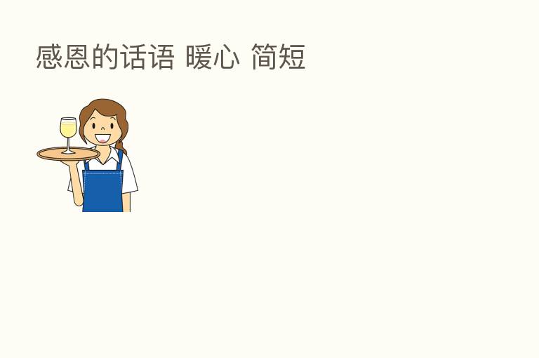 感恩的话语 暖心 简短
