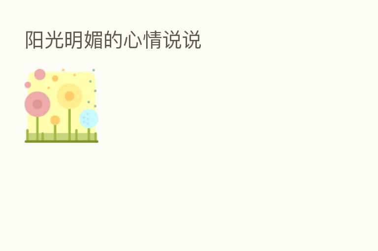 阳光明媚的心情说说