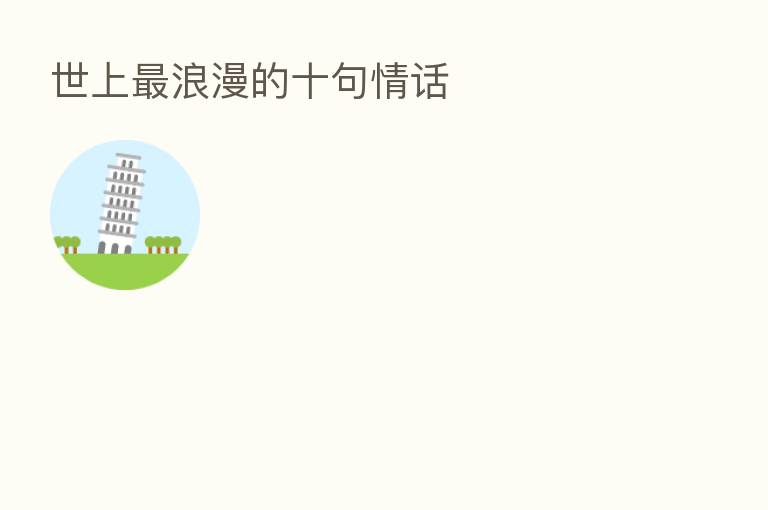 世上 浪漫的十句情话