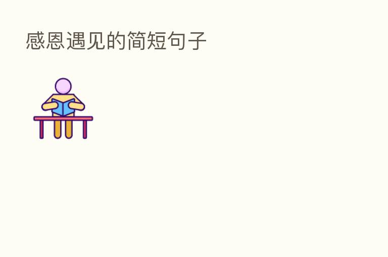 感恩遇见的简短句子