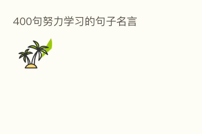 400句努力学习的句子名言