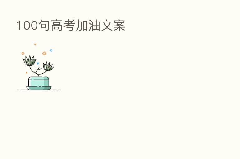 100句高考加油文案