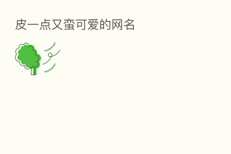 皮一点又蛮可爱的网名