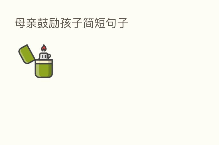 母亲鼓励孩子简短句子