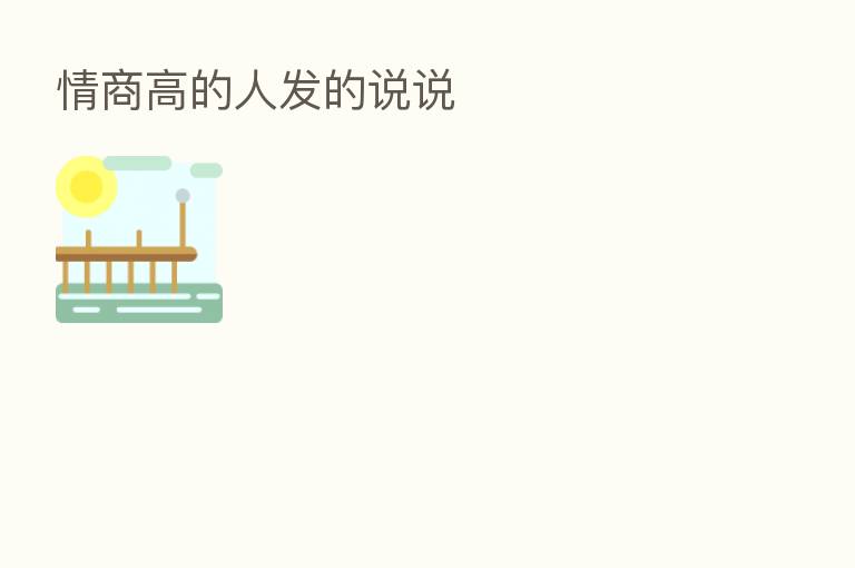 情商高的人发的说说