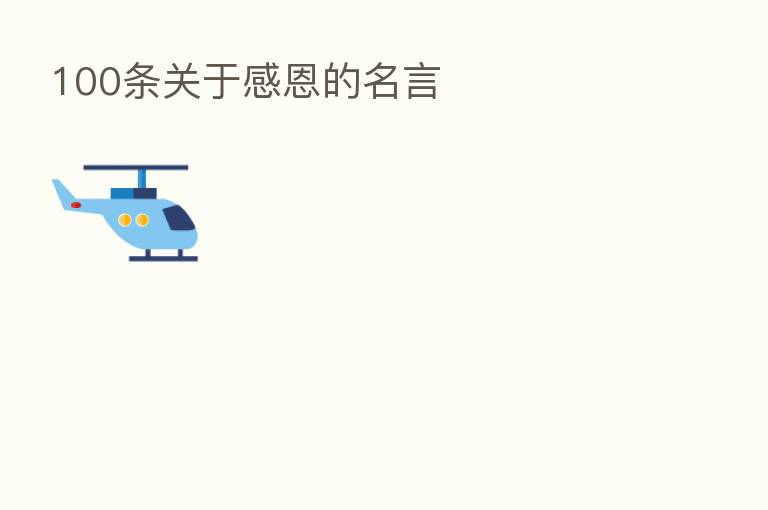 100条关于感恩的名言