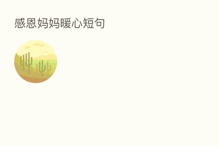 感恩妈妈暖心短句