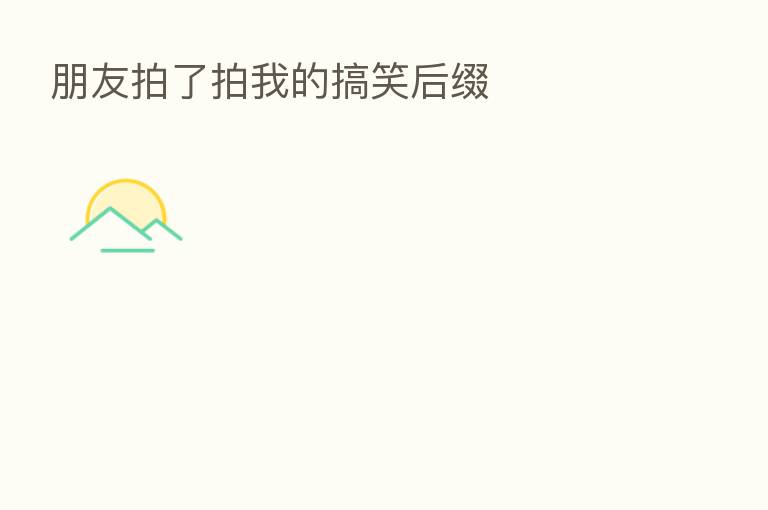 朋友拍了拍我的搞笑后缀