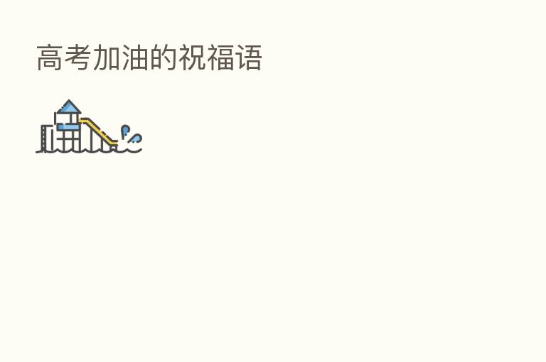 高考加油的祝福语