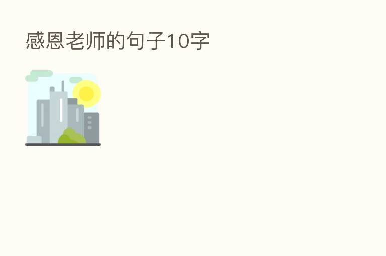 感恩老师的句子10字