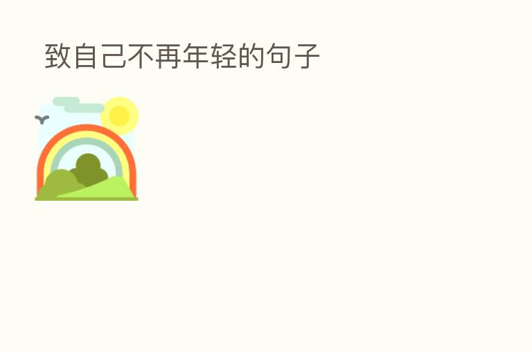 致自己不再年轻的句子