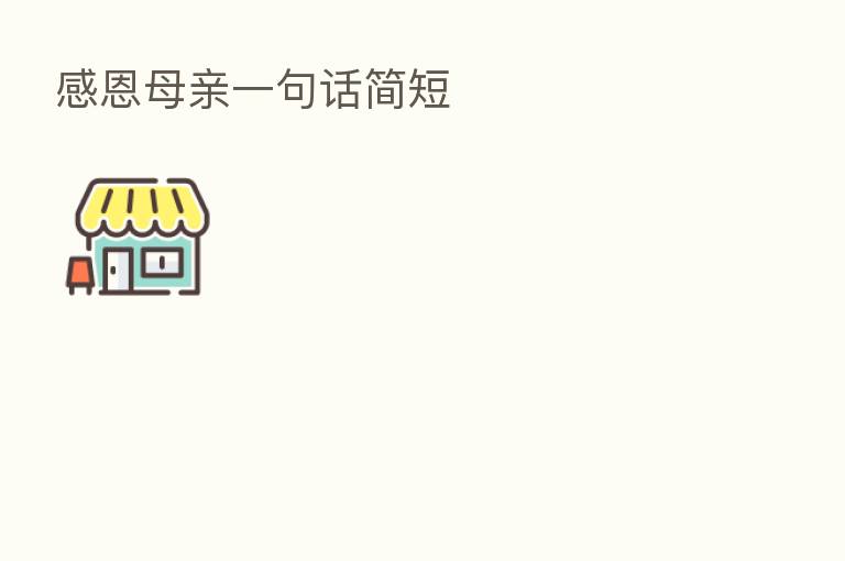 感恩母亲一句话简短