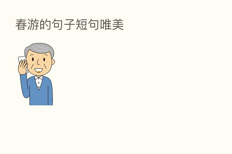 春游的句子短句唯美