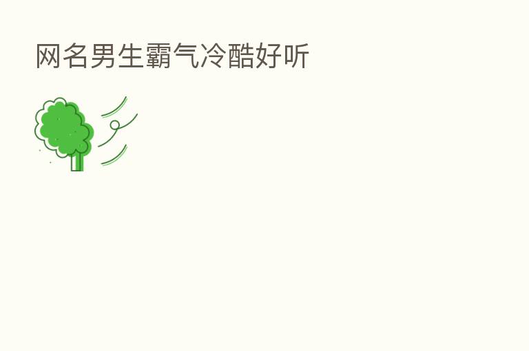 网名男生霸气冷酷好听