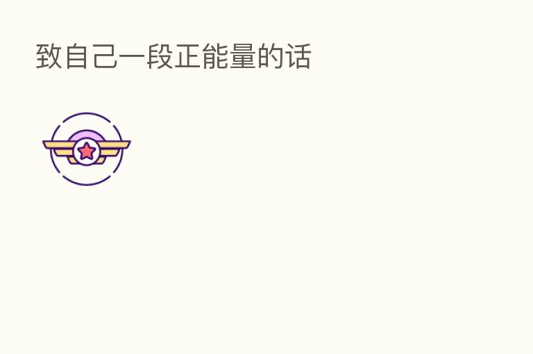 致自己一段正能量的话