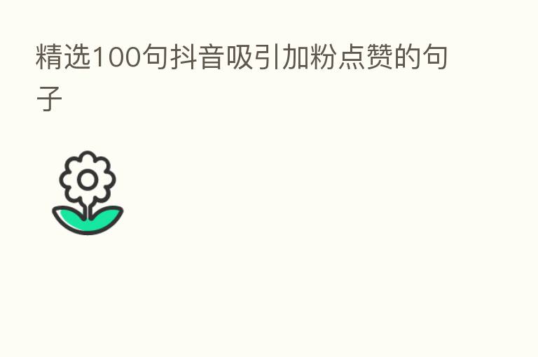 精选100句抖音吸引加粉点赞的句子