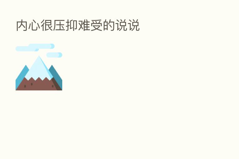 内心很压抑难受的说说