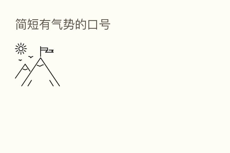 简短有气势的口号