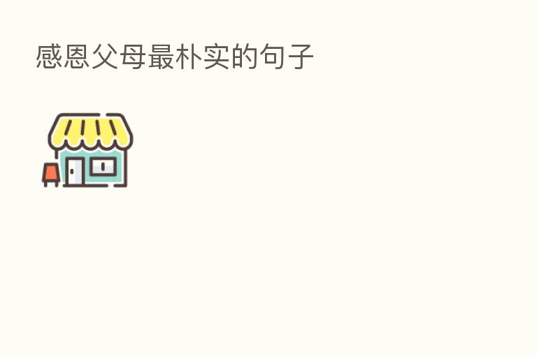 感恩父母 朴实的句子