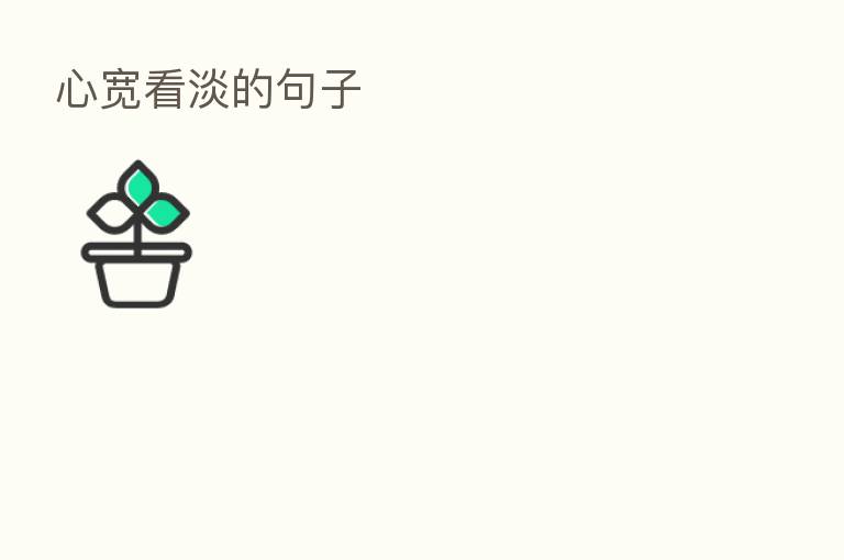心宽看淡的句子