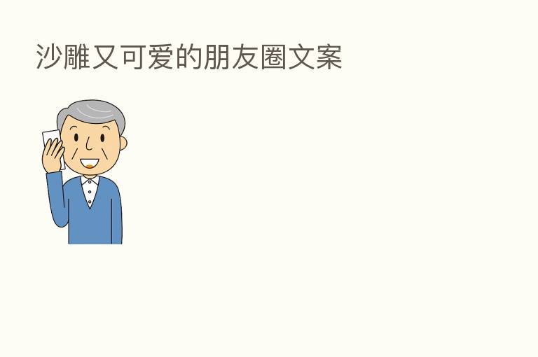 沙雕又可爱的朋友圈文案