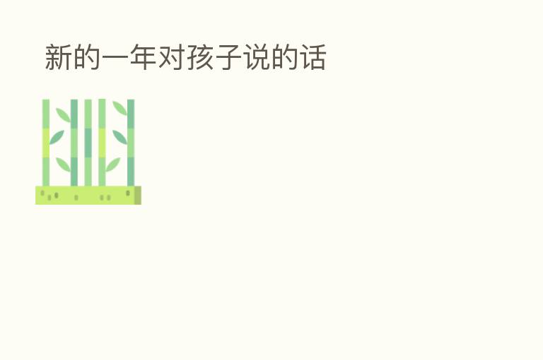  新的一年对孩子说的话