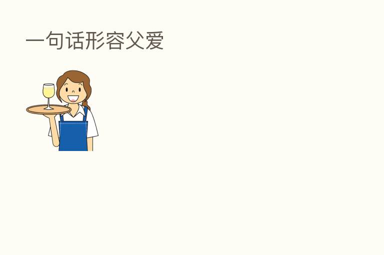 一句话形容父爱