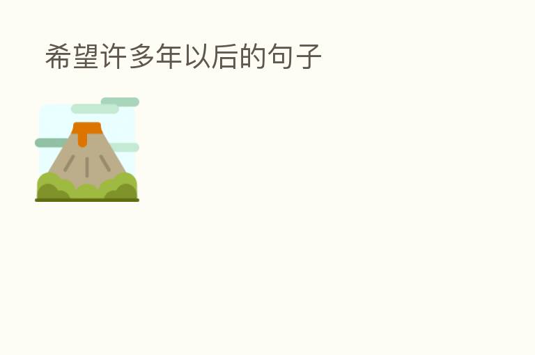 希望许多年以后的句子