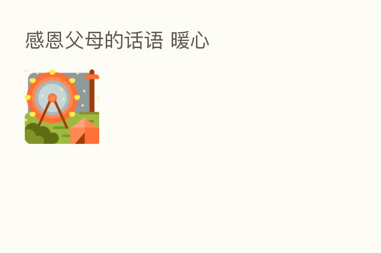 感恩父母的话语 暖心