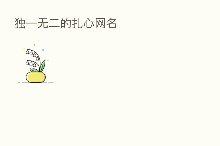 独一无二的扎心网名