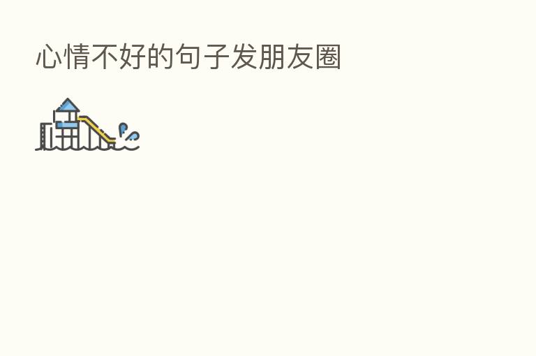 心情不好的句子发朋友圈