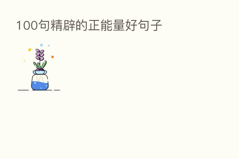 100句精辟的正能量好句子
