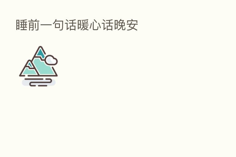 睡前一句话暖心话晚安