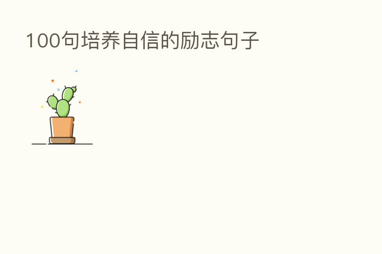 100句培养自信的励志句子