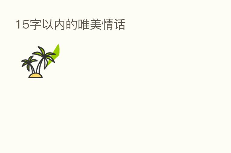 15字以内的唯美情话